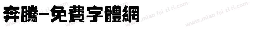 奔腾字体转换