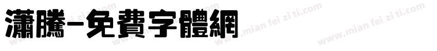 潇腾字体转换