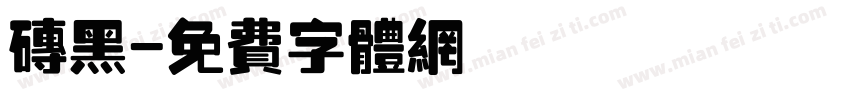 砖黑字体转换