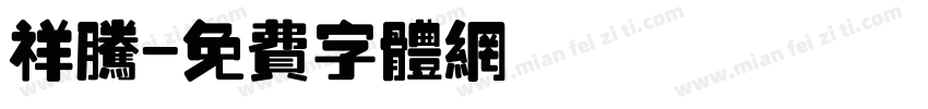 祥腾字体转换