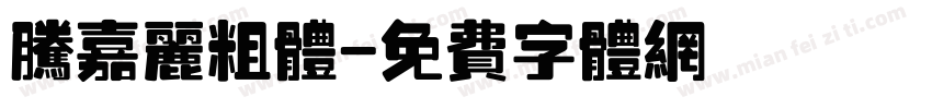 腾嘉丽粗体字体转换
