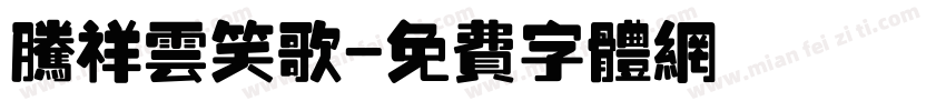 腾祥云笑歌字体转换