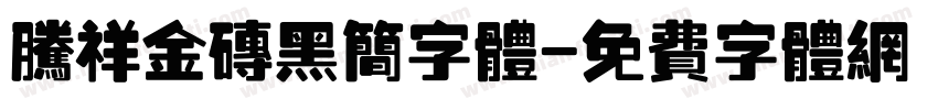 腾祥金砖黑简字体字体转换