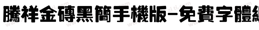 腾祥金砖黑简手机版字体转换