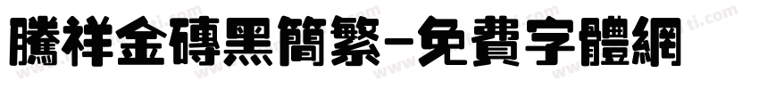 腾祥金砖黑简繁字体转换