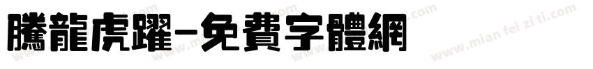 腾龙虎跃字体转换