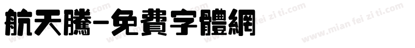 航天腾字体转换