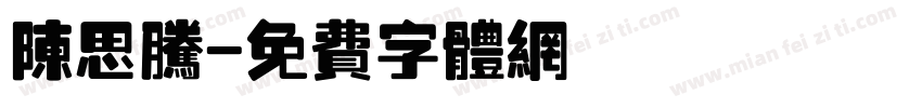 陈思腾字体转换