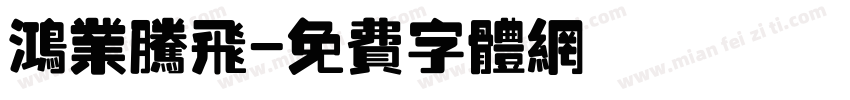 鸿业腾飞字体转换