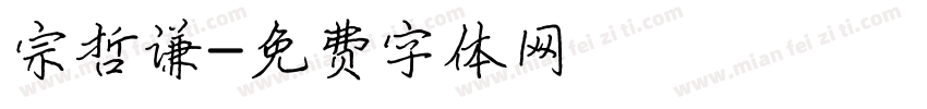 宗哲谦字体转换