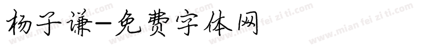 杨子谦字体转换
