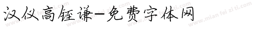 汉仪高铚谦字体转换