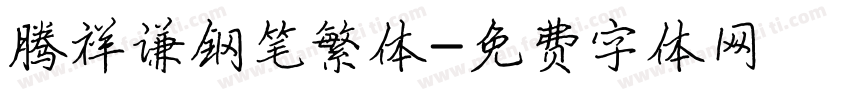 腾祥谦钢笔繁体字体转换