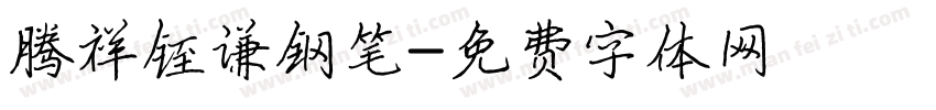 腾祥铚谦钢笔字体转换