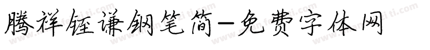 腾祥铚谦钢笔简字体转换