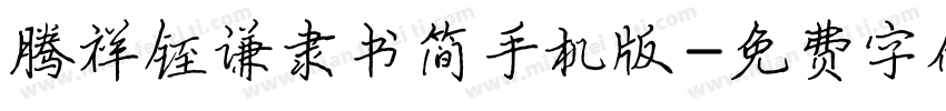 腾祥铚谦隶书简手机版字体转换