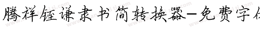 腾祥铚谦隶书简转换器字体转换