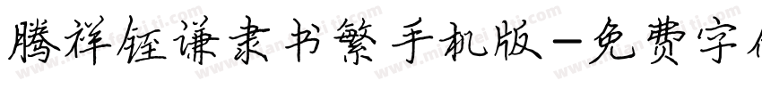 腾祥铚谦隶书繁手机版字体转换
