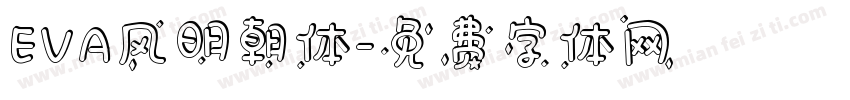 EVA风明朝体字体转换