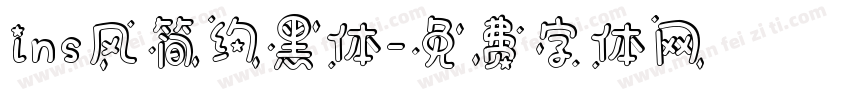 ins风简约黑体字体转换