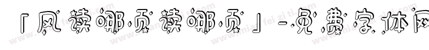 「风读哪页读哪页」字体转换