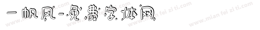 一帆风字体转换