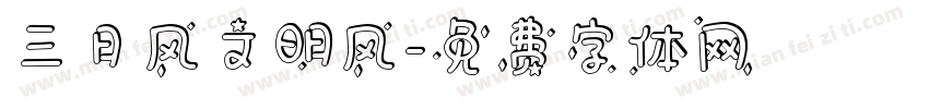 三月风文明风字体转换