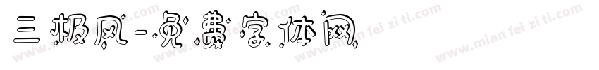 三极风字体转换