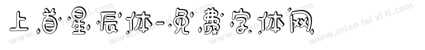 上首星辰体字体转换