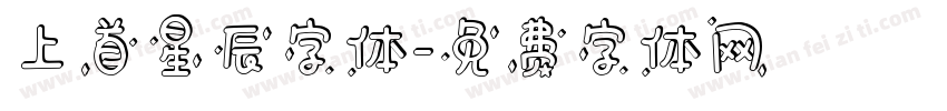 上首星辰字体字体转换