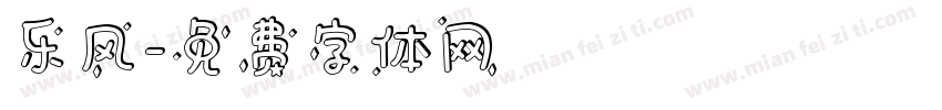 乐风字体转换