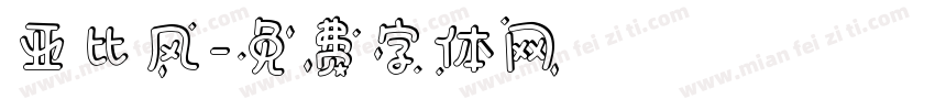 亚比风字体转换