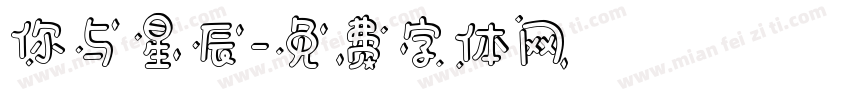 你与星辰字体转换