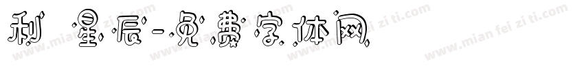 利來星辰字体转换