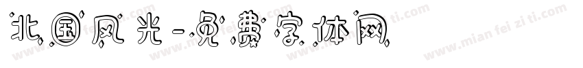 北国风光字体转换