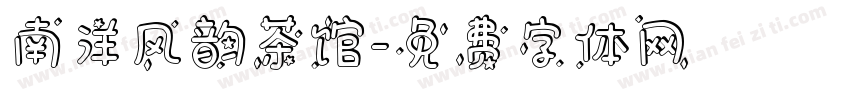 南洋风韵茶馆字体转换