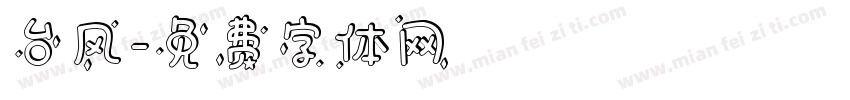 台风字体转换