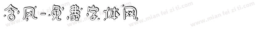 含风字体转换