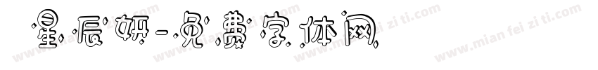 呂星辰妍字体转换