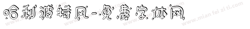 哈利波特风字体转换