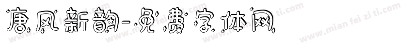 唐风新韵字体转换