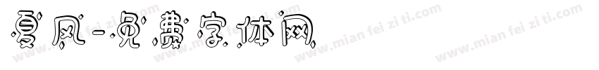 夏风字体转换