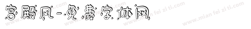 宫殿风字体转换