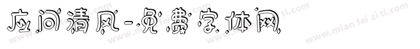 应问清风字体转换