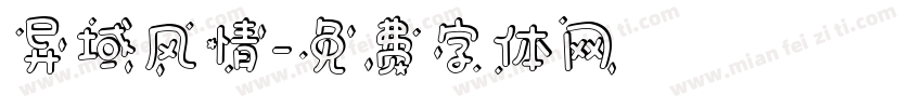 异域风情字体转换