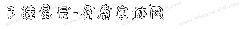 手捧星辰字体转换