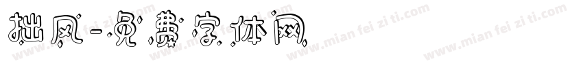 拙风字体转换