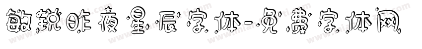 敏锐昨夜星辰字体字体转换