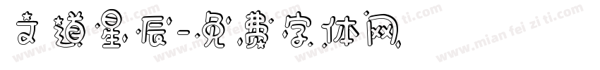 文道星辰字体转换