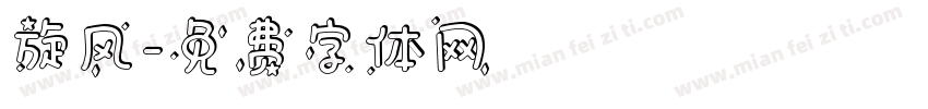 旋风字体转换